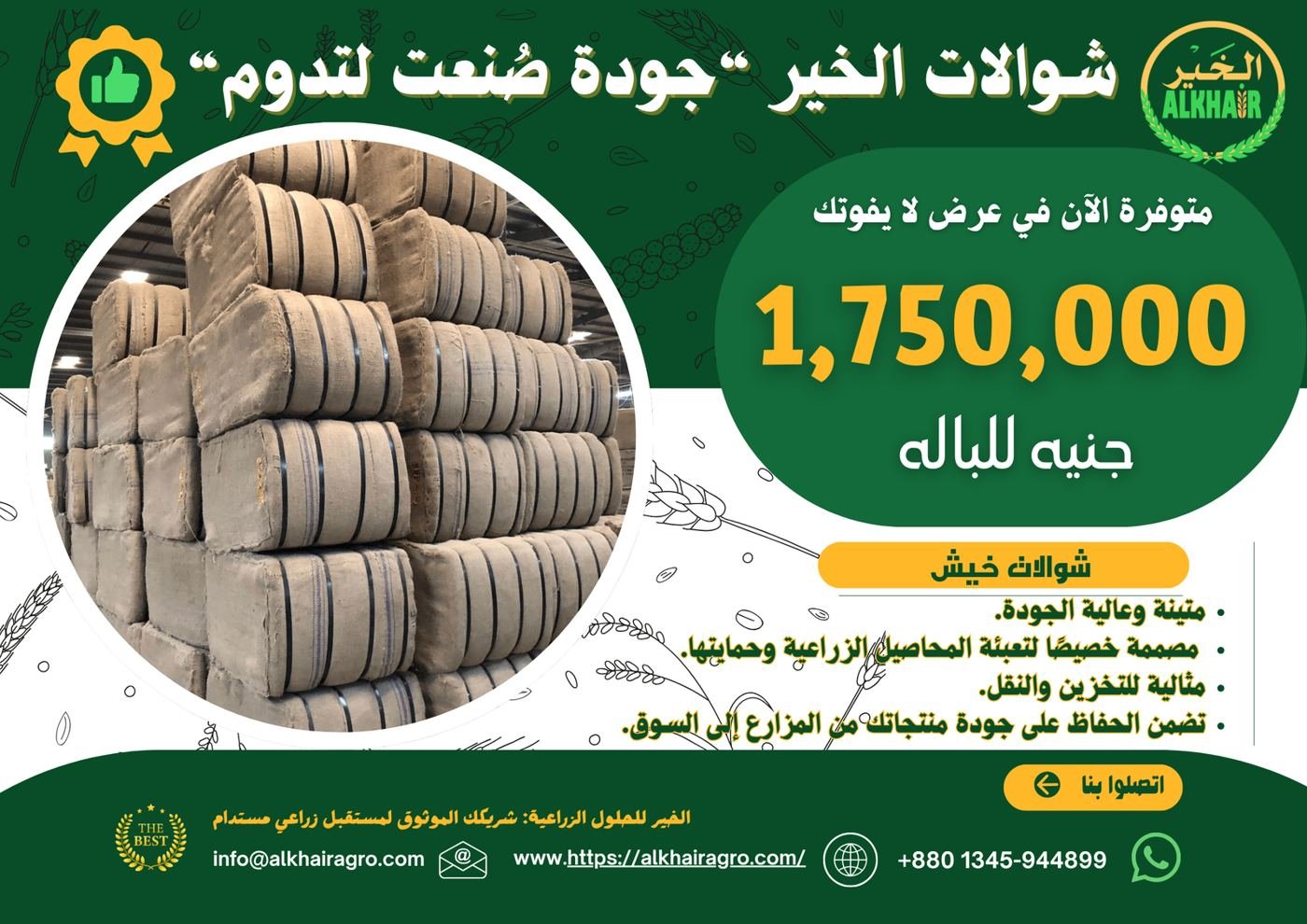 شوالات الخير - جودة صنعت لتدوم